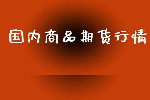 国内商品期货行情