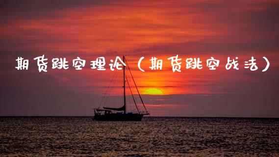 期货跳空理论（期货跳空战法）