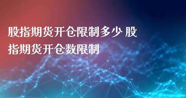 股指期货开仓限制多少 股指期货开仓数限制