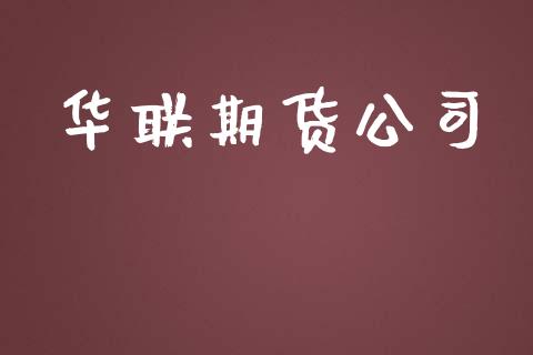 华联期货公司