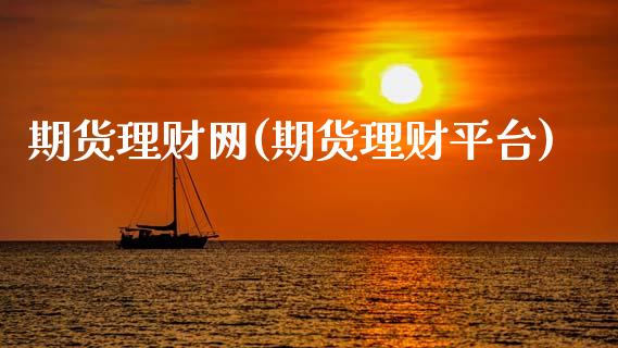 期货理财网(期货理财平台)