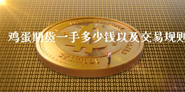 鸡蛋期货一手多少钱以及交易规则