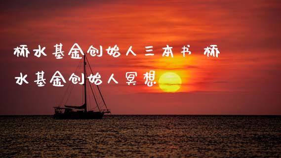 桥水基金创始人三本书 桥水基金创始人冥想