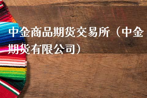 商品期货交易所（期货有限公司）