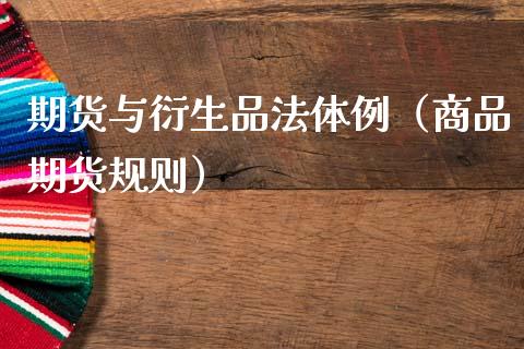 期货与衍生品法体例（商品期货规则）
