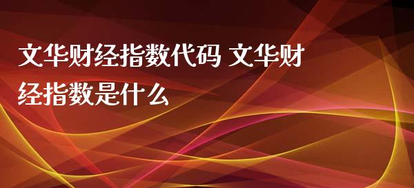 财经指数代码 财经指数是什么