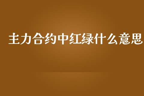 主力合约中红绿什么意思_财经要闻_第1张_宇龙理财网 主力合约中红绿什么意思_https://www.dglong8.com_财经要闻_第1张