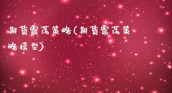 期货震荡策略(期货震荡策略模型)