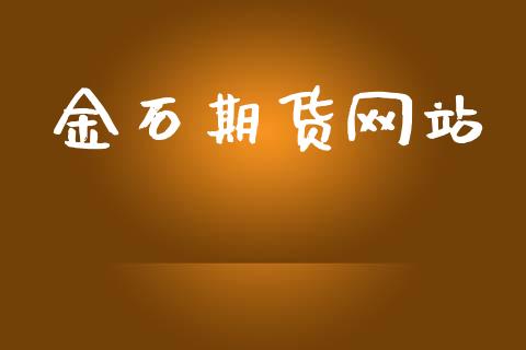 金石期货网站