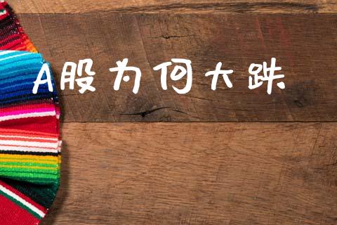 A股为何大跌