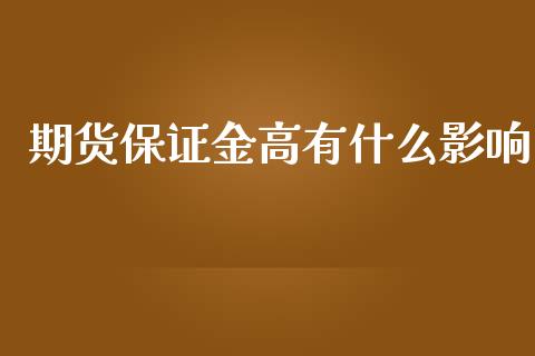 期货保证金高有什么影响