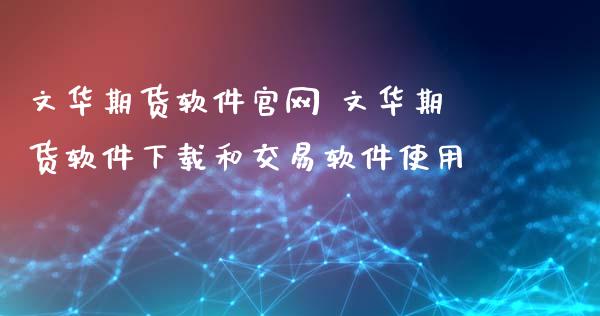 期货软件 期货软件下载和交易软件使用