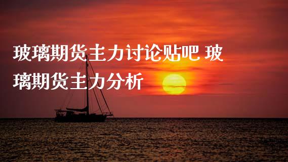 玻璃期货主力讨论贴吧 玻璃期货主力分析_理财百科_第1张_宇龙理财网 玻璃期货主力讨论贴吧 玻璃期货主力分析_https://www.dglong8.com_理财百科_第1张