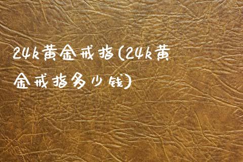 24k黄金戒指(24k黄金戒指多少钱)
