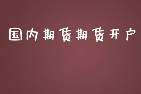 国内期货期货开户