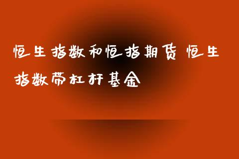 恒生指数和恒指期货 恒生指数带杠杆基金