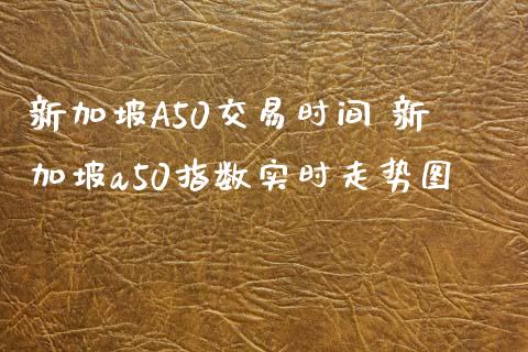 新加坡A50交易时间 新加坡a50指数实时走势图_期货理财_第1张_宇龙理财网 新加坡A50交易时间 新加坡a50指数实时走势图_https://www.dglong8.com_期货理财_第1张