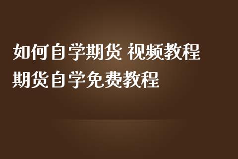 如何自学期货 视频教程 期货自学免费教程