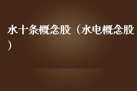 水十条概念股（水电概念股）