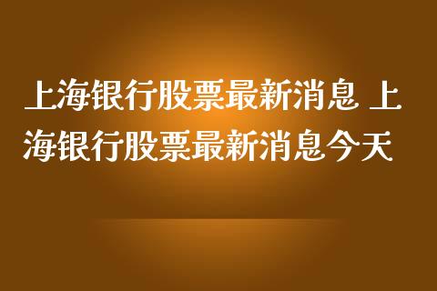 上海银行股票最新消息 上海银行股票最新消息今天
