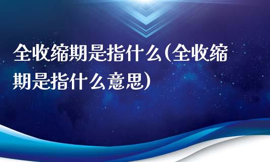 全收缩期是指什么(全收缩期是指什么意思)