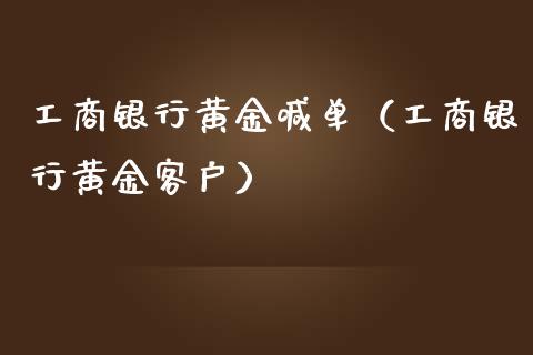 工商银行黄金喊单（工商银行黄金客户）