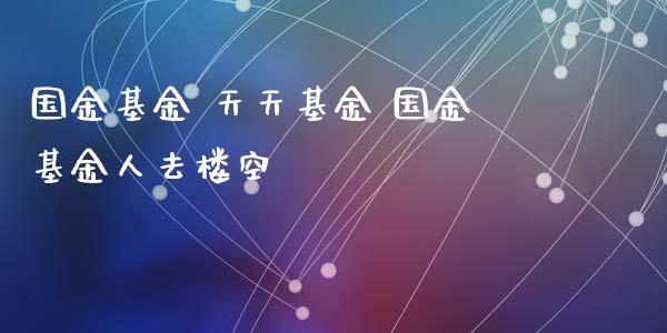国金基金 天天基金 国金基金人去楼空