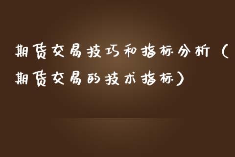 期货交易技巧和指标分析（期货交易的技术指标）