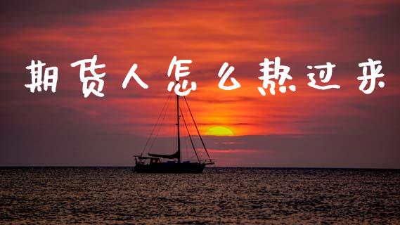 期货人怎么熬过来