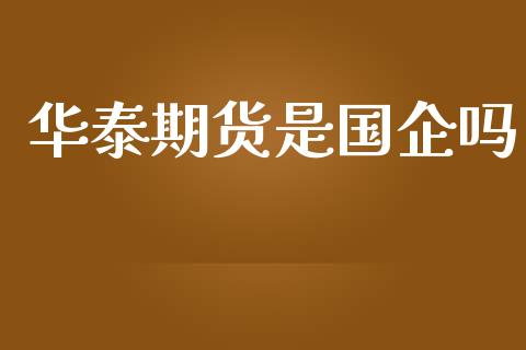 期货是国企吗