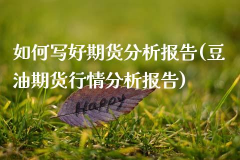 如何写好期货分析报告(豆油期货行情分析报告)