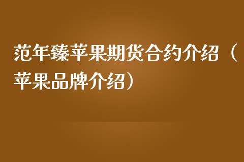 范年臻苹果期货合约介绍（苹果品牌介绍）