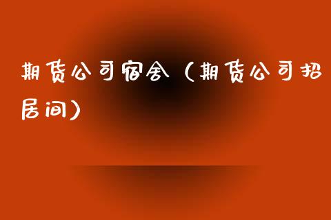 期货公司宿舍(期货公司招居间)_期货交易所_第1张_宇龙理财网 期货公司宿舍(期货公司招居间)_https://www.dglong8.com_期货交易所_第1张