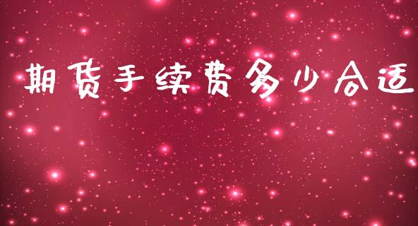 期货手续费多少合适