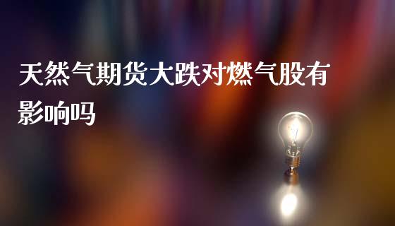 天然气期货大跌对燃气股有影响吗