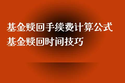 基金赎回手续费计算公式 基金赎回时间技巧_https://www.dglong8.com_基金理财_第1张