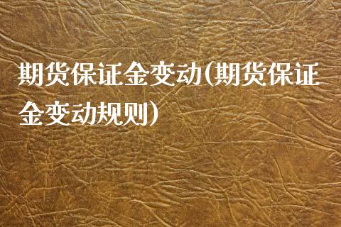 期货保证金变动(期货保证金变动规则)