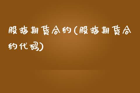 股指期货合约(股指期货合约代码)_期货理财_第1张_宇龙理财网 股指期货合约(股指期货合约代码)_https://www.dglong8.com_期货理财_第1张
