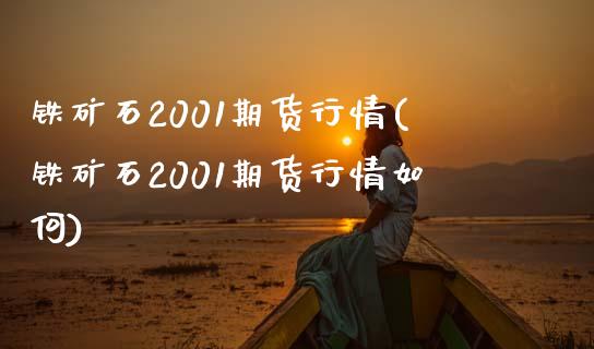 铁矿石2001期货行情(铁矿石2001期货行情如何)_期货理财_第1张_宇龙理财网 铁矿石2001期货行情(铁矿石2001期货行情如何)_https://www.dglong8.com_期货理财_第1张