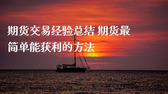 期货交易经验总结 期货最简单能获利的方法