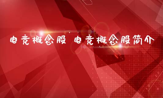 电竞概念股 电竞概念股简介