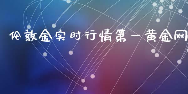 伦敦金实时行情第一黄金网_财经要闻_第1张_宇龙理财网 伦敦金实时行情第一黄金网_https://www.dglong8.com_财经要闻_第1张