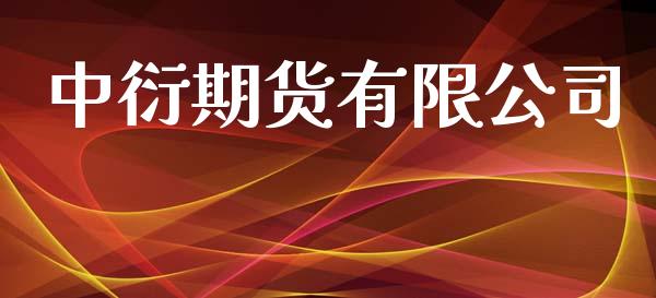 中衍期货有限公司