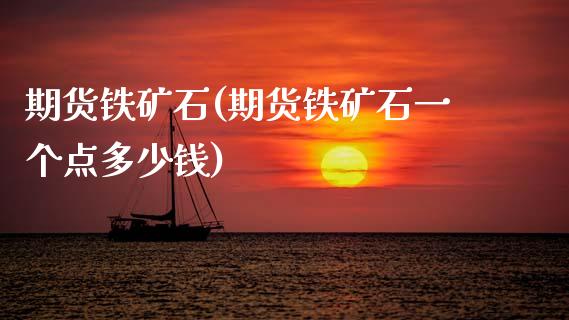 期货铁矿石(期货铁矿石一个点多少钱)_期货理财_第1张_宇龙理财网 期货铁矿石(期货铁矿石一个点多少钱)_https://www.dglong8.com_期货理财_第1张
