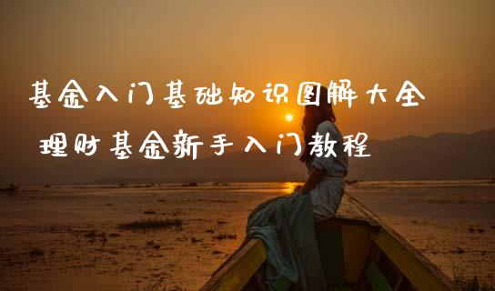 基金入门基础知识图解大全 理财基金新手入门教程_https://www.dglong8.com_基金理财_第1张