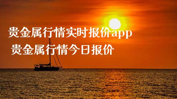 贵金属行情实时报价app 贵金属行情今日报价
