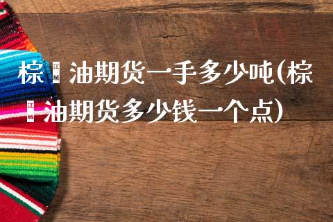 棕榈油期货一手多少吨(棕榈油期货多少钱一个点)_期货理财_第1张_宇龙理财网 棕榈油期货一手多少吨(棕榈油期货多少钱一个点)_https://www.dglong8.com_期货理财_第1张