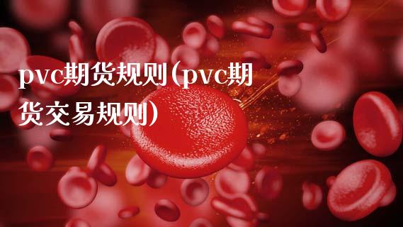 pvc期货规则(pvc期货交易规则)