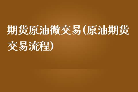 期货原油微交易(原油期货交易流程)
