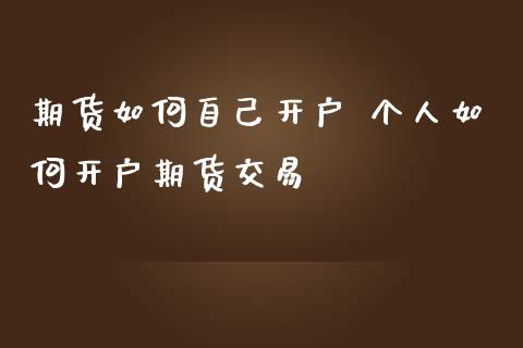 期货如何自己开户 个人如何开户期货交易